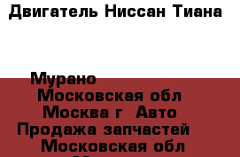 Двигатель Ниссан Тиана 32 Мурано z51 VQ35DE 3.5 - Московская обл., Москва г. Авто » Продажа запчастей   . Московская обл.,Москва г.